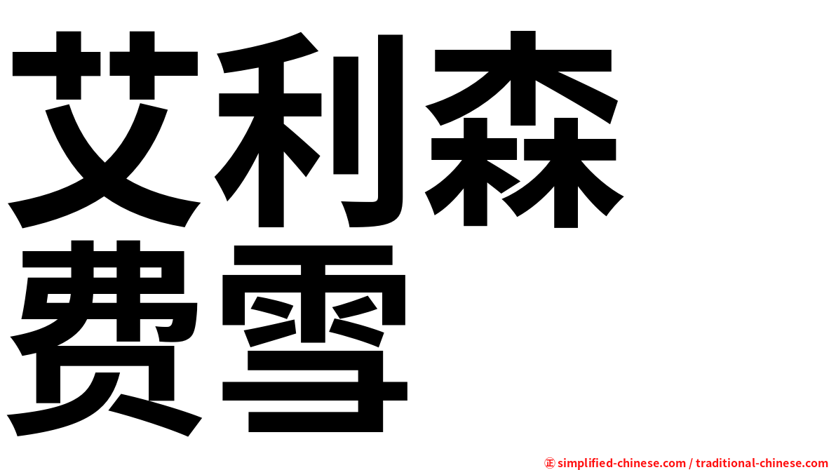 艾利森　费雪